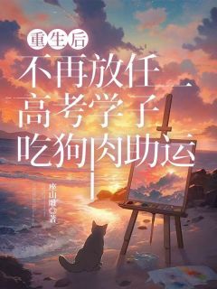 《小李程庭轩王梅》重生后，不再放任高考学子吃狗肉助运小说精彩章节在线阅读