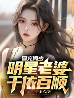 《冒充阔少明星老婆千依百顺》完结版免费阅读 《冒充阔少明星老婆千依百顺》最新章节列表