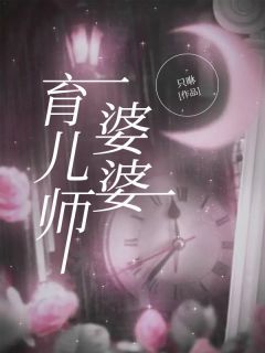 《育儿师婆婆》沈梅周璐大结局在线阅读 主角：沈梅周璐  2