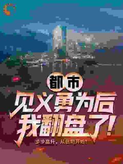 美文阅读《赵明杨皎月》都市：见义勇为后，我翻盘了！全文精彩章节列表试读