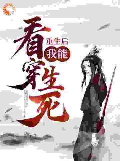《萧墨颜李长青》小说全文免费阅读 重生后，我能看穿生死！小说阅读