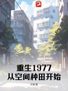 《重生1977：从空间种田开始》小说阅读 江河江雪小说