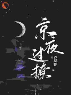 《星光璀璨：京圈太子强取豪夺》小说章节目录在线试读 明栖阎枭小说阅读