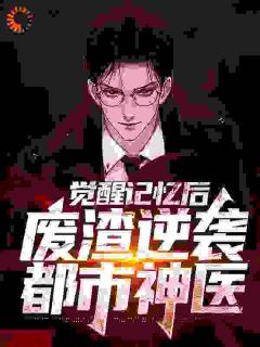 《陈路杨明亮》小说完结版免费试读 觉醒记忆后，废渣逆袭都市神医小说全文