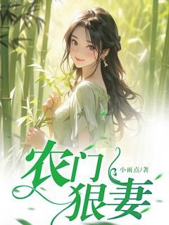《农门狠妻》小说完结版免费阅读 王小悦王金贵小说全文