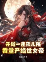 《开局一座孤儿院，我量产绝世女帝》小说全文在线阅读 林云白晓雪小说全文