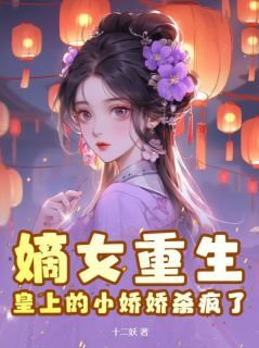 《时安夏陈渊》嫡女重生，皇上的小娇娇杀疯了小说全本免费试读