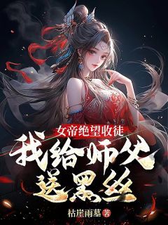 秦寒陆昭遥小说 《开局女帝收徒，徒儿真是废柴》小说全文免费阅读