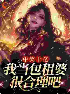 《夏青肖潇》中奖十亿，我当包租婆很合理吧小说全本免费试读