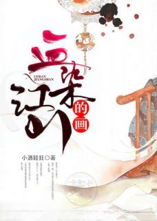 雪景萧毅全章节免费在线阅读 血染江山的画完结版