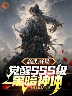 陈默魏青天高武：开局觉醒SSS级黑暗神体小说完整篇在线阅读