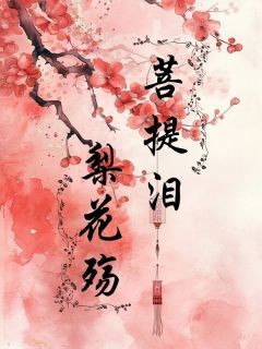 《菩提泪，梨花殇》裴玄阿梨第四章小说精彩内容免费试读