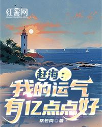 白宇白娇赶海：我的运气有亿点点好小说完整篇在线阅读