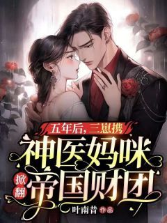 《五年后，三崽携神医妈咪掀翻帝国财团》小说大结局免费试读 温思雨顾景深小说阅读