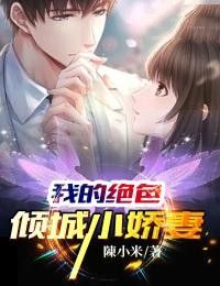 《我的绝色倾城小娇妻》小说章节免费试读 宋轻舟苏玉莹小说全文