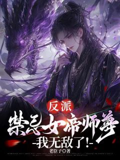 开局和女帝师尊双修，我无敌了！