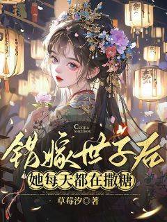 《两世姻缘！世子他是宠妻狂魔》小说大结局免费阅读 姜容谢凌熙小说全文