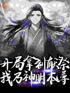 《王墨菀菀》小说完结版免费阅读 开局拿到献祭，我乃神明本尊小说全文