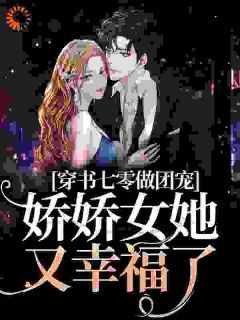 《穿书七零做团宠，娇娇女她又幸福了》完结版精彩阅读 第14章