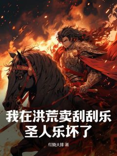 叶青赵公明小说 我在洪荒卖刮刮乐，圣人乐坏了在线阅读