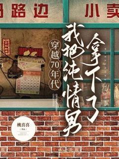 《穿越70年代，我把纯情男拿下了》乔小六金花 第11章章节在线阅读