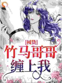 《夏羽刘桢磊》囤货：竹马哥哥缠上我大结局在线阅读 第3章