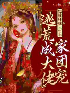 《锦鲤妹妹三岁半，逃荒成大佬家团宠》小说全文精彩试读 董小六董三河小说阅读