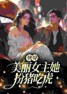 《快穿：美丽女主她扮猪吃虎》免费阅读 简酥酥周序小说在线阅读