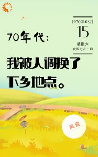 《吴宣王为民》70年代：我被人调换了下乡地点章节目录在线阅读