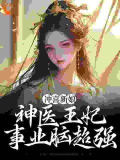 小说《虞听晚沈宸礼》冲喜新娘：神医王妃事业脑超强全文免费阅读