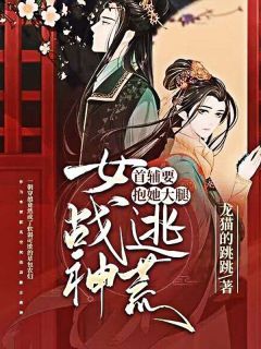 《女战神逃荒，首辅要抱她大腿》唐绾绾顾靖川小说全本在线阅读