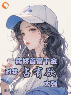 《重生后，他给了病娇千金爱的机会》顾子时乔灼大结局免费试读