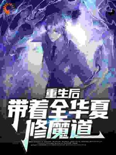 《重生后，带着全华夏修魔道》小说大结局免费试读 秦玄陈海小说全文