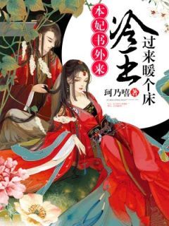 《本妃书外来：冷王，过来暖个床》小说完结版精彩阅读 云锦澜赫连玄诀小说全文