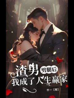 《渣男劈腿后，我成了人生赢家》雪儿姜堰霍谨言完结版免费试读 第 3 章