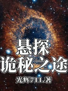 《林晨风李文轩》悬探：诡秘之途完结版精彩试读