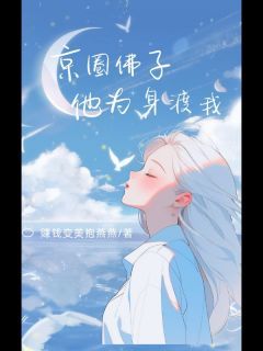 新书《裴辞安闫丽周瑾》小说全集阅读 京圈佛子他以身渡我小说免费精彩章节全文