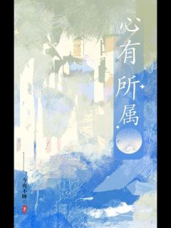 《贺季青周音离》小说全文精彩章节免费试读（心有所属）