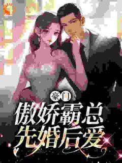 青春小说《白蕴夏墨宴舟》主角豪门：傲娇霸总先婚后爱全文精彩内容免费阅读