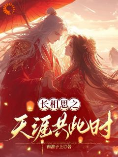 《长相思之天涯共此时》完结版在线试读 《长相思之天涯共此时》最新章节目录