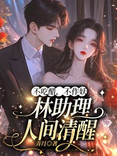 《不吃醋，不作妖，林助理人间清醒》林汐洛宴沉全文在线阅读 第5章 蚊子叮的