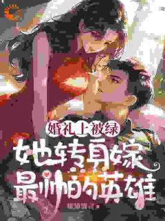 《秦悦黎焰》婚礼现场，大美人她喜提绿帽章节在线阅读