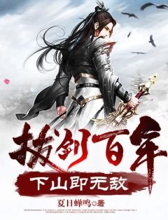 《拔剑百年，下山即无敌》小说大结局免费试读 周游牛大力小说全文