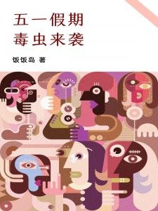 《五一假期，毒虫来袭》小说全文免费阅读 《五一假期，毒虫来袭》最新章节目录