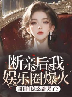 《夏恬恬徐蔓》小说大结局在线阅读 断亲后我娱乐圈爆火，哥哥们怎么都哭了？小说阅读