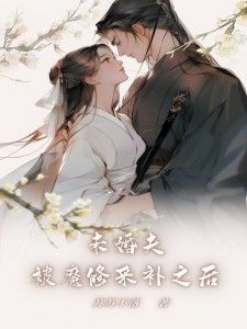 《未婚夫被魔修采补之后》小说完结版精彩试读 商玖黎温祈玉萦风小说阅读