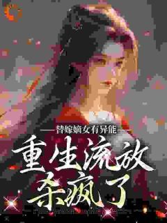 《李知意陆昭》第1章替嫁李知意大结局精彩试读