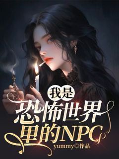 新书《我是恐怖世界里的NPC》小说全集阅读 程言姜棠小说免费精彩章节全文