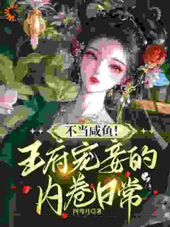 《沈薇燕王》小说大结局精彩试读 重生后，内卷狂人靠宅斗成了万人迷小说全文