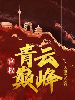 《官权：青云巅峰》小说大结局在线试读 季千明秦修远小说全文